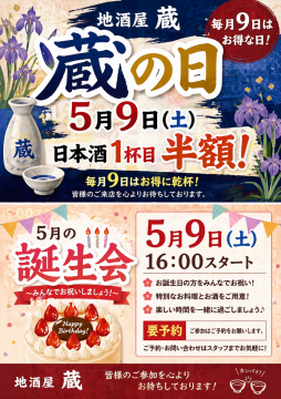 蔵の日、5月の誕生会開催