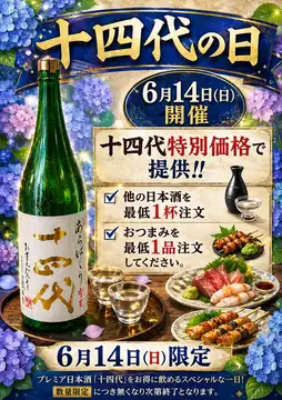 十四代の日
