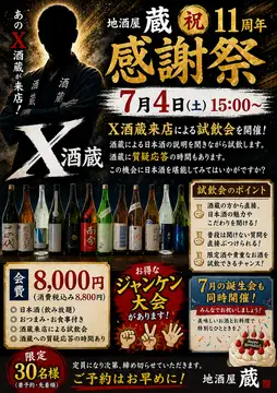 祝11周年感謝祭酒蔵来店