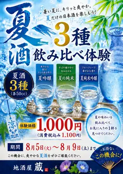 第2弾夏酒3種飲み比べ