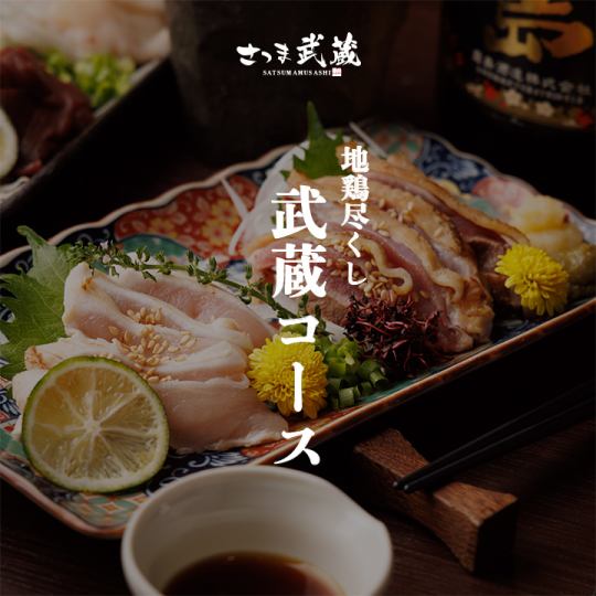 All-you-can-drink local chicken [Musashi course] 9 dishes in total, 2.5 hours, 5,500 yen