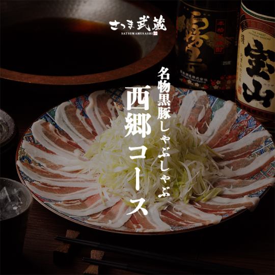 Specialty black pork shabu-shabu [Saigo course] 9 dishes in total, 2.5 hours all-you-can-drink included, 6,000 yen