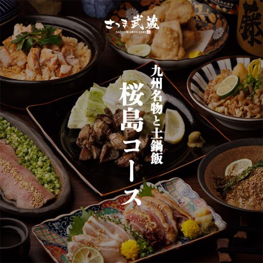 Kyushu specialties and clay pot rice [Sakurajima course] 10 dishes in total, 2.5 hours all-you-can-drink included, 6,000 yen