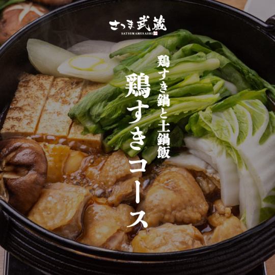 Chicken Sukiyaki Hotpot [Musashi Sukiyaki Course] 9 dishes in total, 2.5 hours all-you-can-drink included, 6,600 yen