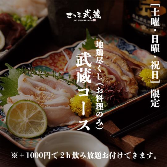 “周六、周日、节假日限定” 【武藏套餐】 仅限食物 9 道菜品 2,500 日元 ※追加 1,500 日元包含 2 小时无限畅饮。