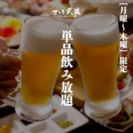 [All-you-can-drink] "Monday to Thursday only" 2-hour all-you-can-drink 1,980 yen