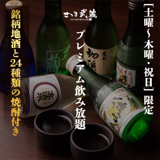 "Saturday to Thursday/Holidays only" Includes branded local sake and 24 types of shochu [Premium all-you-can-drink] 2 hours all-you-can-drink 2200 yen