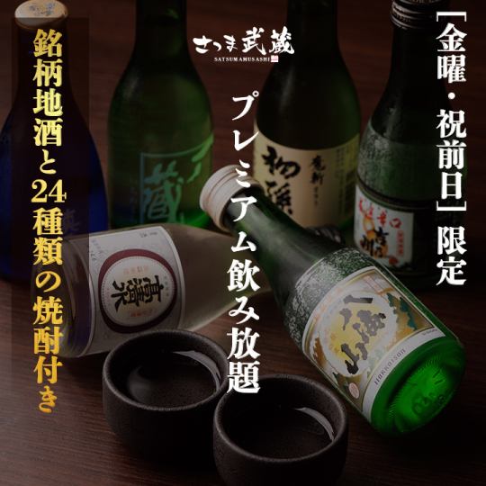 “金曜/祝前日限定” 銘柄地酒と24種類の焼酎付き［プレミアム飲み放題］2ｈ飲み放題 2750円