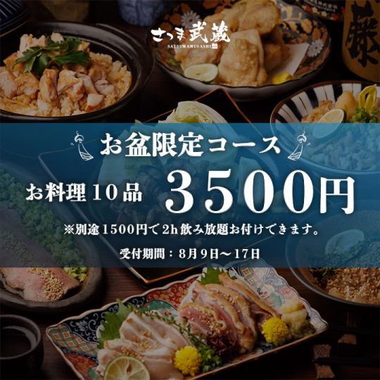 “期間:8月9日～17日”［お盆限定コース］お料理のみ 全10品 3500円 ※別途1500円で飲み放題追加