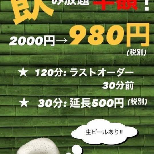 无限畅饮半价！有生啤酒！980日元！！*仅限单品+无限畅饮