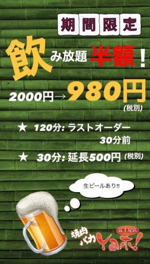 飲み放題半額！生ビールあり！980円！！※単品メニュー+飲み放題のみ