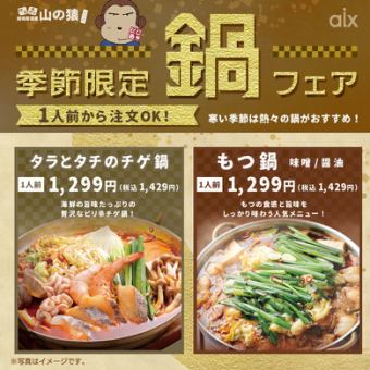 【季節限定】鍋フェア！寒い時期にピッタリの季節限定メニューです♪