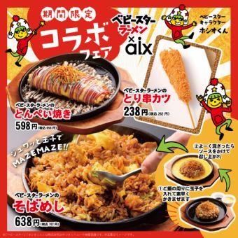 【期間限定】ベビースターラーメン×aixコラボフェア！