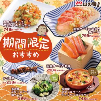 【期間限定】季節のおすすめ！