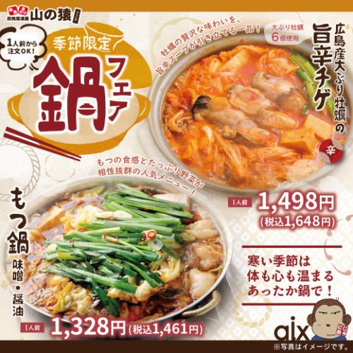 【季節限定】鍋フェア！寒い時期にピッタリの季節限定メニューです♪