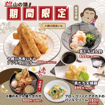 【期間限定】季節のおすすめ!