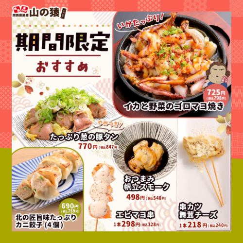 【期間限定】季節のおすすめ！
