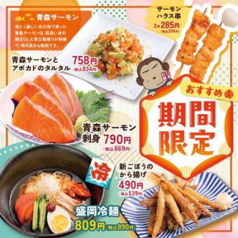 【期間限定】季節のおすすめ！