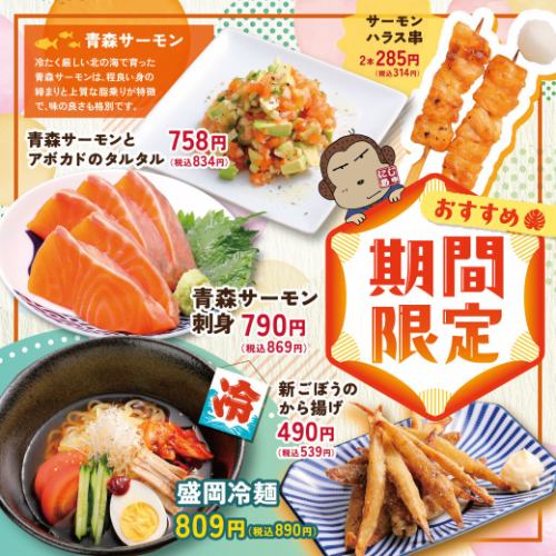 【期間限定】季節のおすすめ！