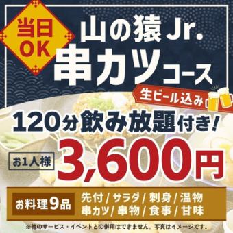 <6月/7月/8月>【当日OK】山の猿Jr.串カツコース【120分生ビール込飲み放題付】
