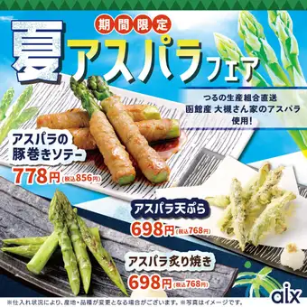 【期間限定】◎函館産大槻さん家のアスパラ使用！夏アスパラフェア！