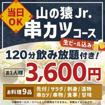 <十月/十一月> [可当日预订] 山之猿 Jr. 串炸套餐 [120 分钟畅饮，含生啤]