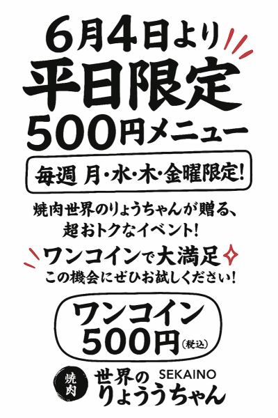平日（月・水・木・金曜日）限定　ワンコイン500円メニューを実施いたします。
