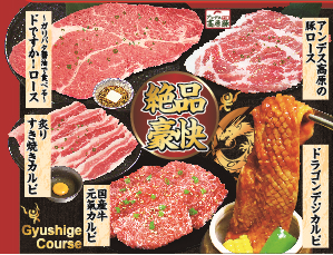 All-you-can-eat yakiniku [Gyu Shige Course] <Time: 120 minutes> OK for one person