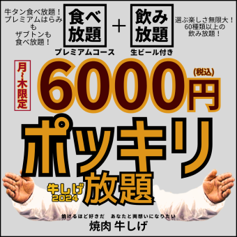 [Monday-Thursday only, 6,000 yen all-you-can-eat] Premium all-you-can-eat yakiniku course + all-you-can-drink <120 minutes> 1 person OK