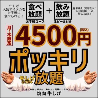 【月-木限定4,500円ポッキリ放題】焼肉食べ放題お手軽コース+飲み放題＜120分間＞お一人様OK