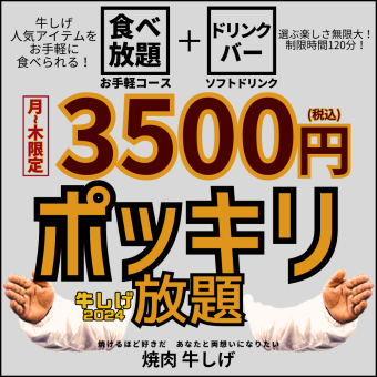 【月-木限定3,500円ポッキリ放題】焼肉食べ放題お手軽コース+ソフト飲み放題＜120分＞お一人様OK