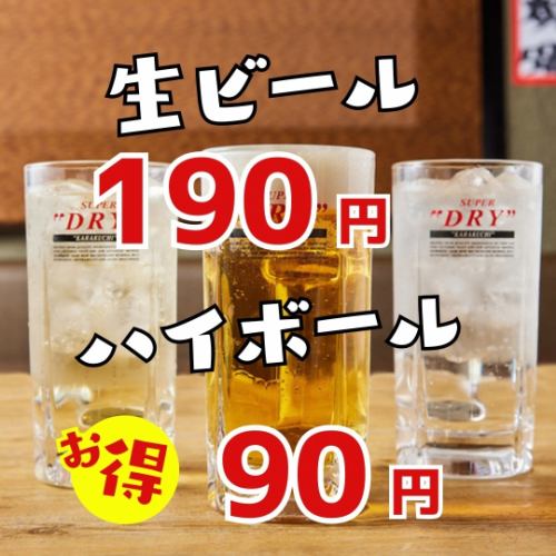 ハイボール90円～激安価格