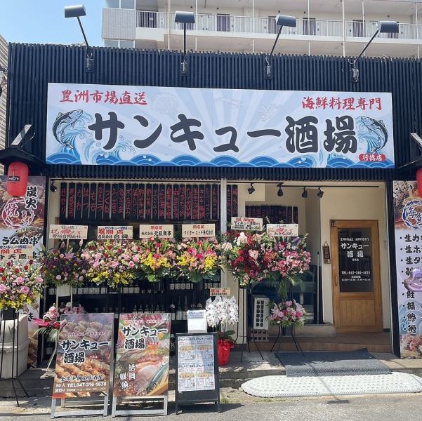 【NEW OPEN】行徳駅徒歩２分の立地に、豊洲市場から仕入れた新鮮な魚介類・本格的な中華料理も楽しめる「サンキュー酒場　行徳店」がニューオープン♪プライベートの飲み会も・会社宴会も大歓迎☆ぜひ、ご来店をお待ちしております♪