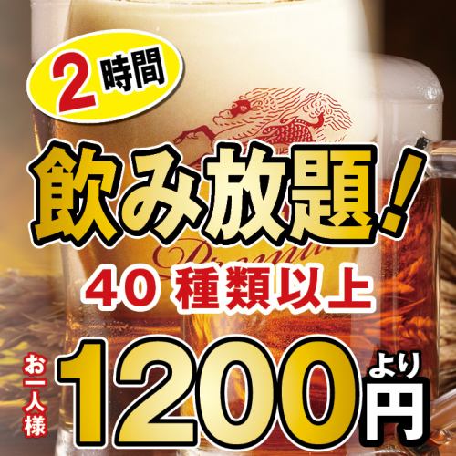 【席のみ】当日OK 今ならお得！「2時間制 単品飲み放題プラン」2300円→1320円税込