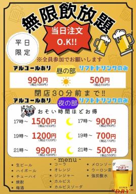 [仅限平日]无限量无限畅饮 17:00 - 1,650 日元 / 19:00 - 1,320 日元 / 21:00 - 1,089 日元 *也有 Sofudori 无限量无限畅饮