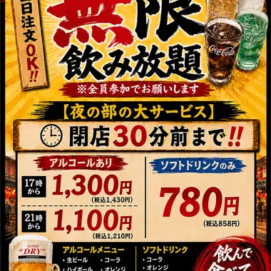 【平日限定】無限飲み放題 17時から1430円/21時から1210円 ※ソフドリ無限飲放も有り♪