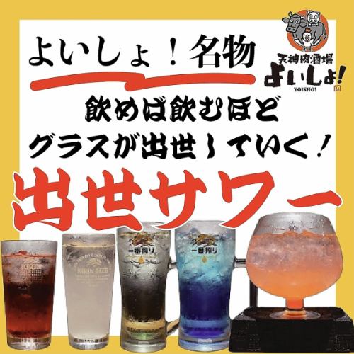 下関初！出世サワー◎