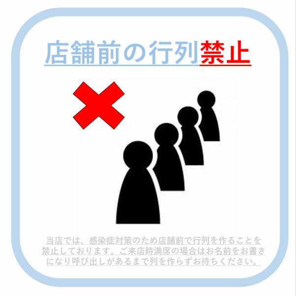 [Infectious disease countermeasures in progress] As an infectious disease countermeasure, it is prohibited to form a line in front of the store to avoid "denseness".Customers who come to our store will be asked for their names in advance and will be called in order.Thank you for your understanding and cooperation.