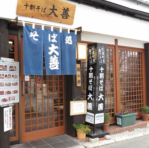 "大善"라고 쓰여진 간판에 그리움 느끼는 일본의 정취있는 모습이 그려져 있습니다 ♪ 일인당에서도 어떤 분이라도 맛있는 소바를 준비하고 기다리고 있습니다.