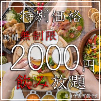 驚異の安さでご提供★特別限定価格★時間無制限飲み放題2000円 宴会・飲み会などに最適♪