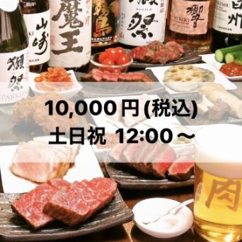 [Omakase套餐] 可以享受奢华红肉并附带3小时无限畅饮的套餐[周六、周日和节假日12:00~]