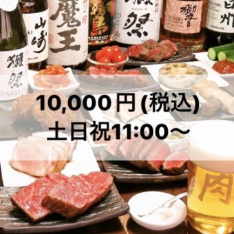 [Omakase套餐] 可以享受奢华红肉并附带3小时无限畅饮的套餐[周六，周日和节假日11:00〜]