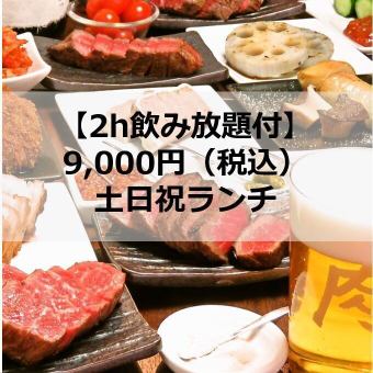 【お任せコース】 9000飲み放題付★ゆっくりお楽しみください♪