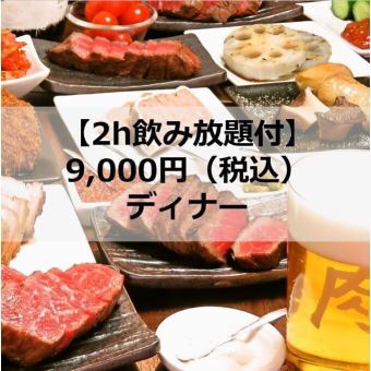 【お任せコース】 9000円　飲み放題付★ゆっくりお楽しみください♪