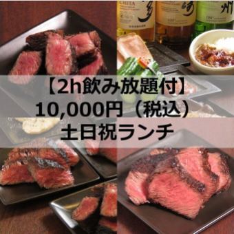 【お任せコース】贅沢赤身肉堪能コースに2時間飲み放題付き