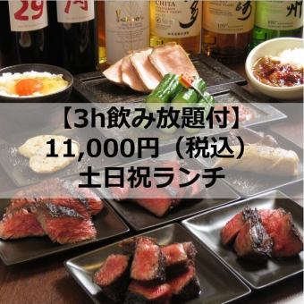 【お任せコース】贅沢赤身肉を堪能できるコースに3時間飲み放題付き