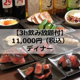 【お任せコース】贅沢赤身肉を堪能できるコースに3時間飲み放題付き