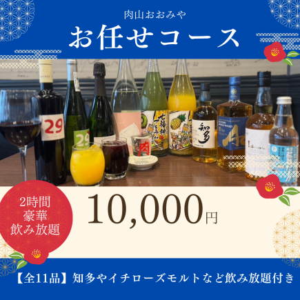 【主廚精選套餐】包含11道菜,包括上等瘦肉、千田一郎麥芽酒等知名品牌,以及2小時暢飲。
