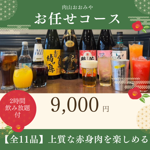 『お任せコース』に飲み放題付9,000円～/お一人様！贅沢なデートや接待におすすめ