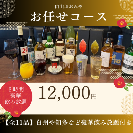 【主廚精選套餐】奢華精瘦肉全套套餐【11道菜】，包括山崎、白州等。內含3小時無限暢飲。